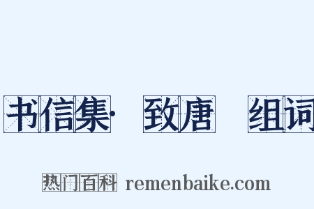 书信集·致唐弢组词是什么意思的图片